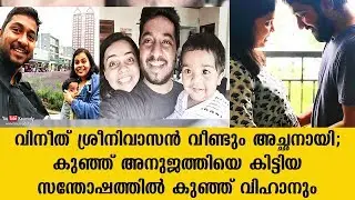 Vineeth Sreenivasan becomes a big daddy again ; blessed with a baby girl | Kaumudy