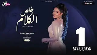 كليب خلص الكلام - شيماء المغربى 2023 -  Shaimaa Elmaghraby - Kheles Elkalam ( Video Clip )
