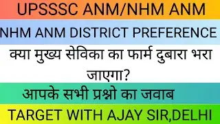 UPSSSC ANM/NHM ANM | NHM ANM DISTRICT PREFERENCE