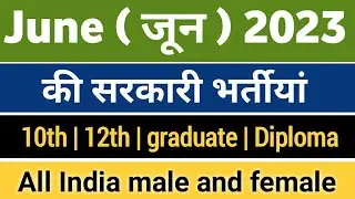 June 2023 sarkari bharti | government jobs in June month | central govt vacancy | upcoming vacancy |
