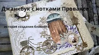 Огляд джанкбуку з нотками Провансу.
