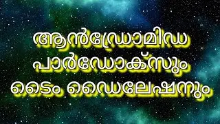ആൻഡ്രോമിഡ പാർഡോക്സും ടൈം ഡൈലേഷനും || Andromeda paradox and time dilation explained in Malayalam.