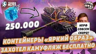 ВКИНУЛ 250.000 ОСКОЛКОВ — Камуфляж Бас для XM57 из контейнеров яркий образ  | KASTET TV Tanks blitz