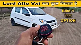 Maruti Suzuki Alto Vxi Petrol || क्या मिलता हैं Lord Alto में ? बाइक से बेहतर ऑप्शन ?