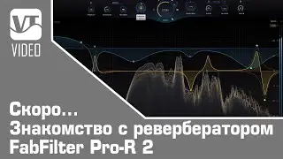 Скоро... Знакомство с ревербератором FabFilter Pro R 2