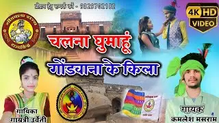 HD VIDEO स्पेशल गोंडी गीत। चलना घुमाहूं गोंडवाना के किला वो। स्वर  कमलेश मसराम गायत्री उर्वेती #new 