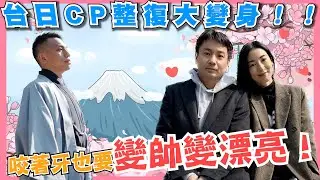 台日CP整復大變身！咬著牙也要變帥變漂亮！【武當WU-TANG 中美式整復】 ASMR Cracks