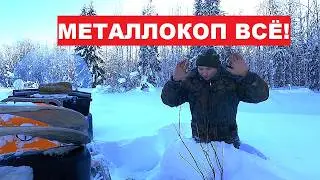 МЕТАЛЛОКОП ВСЁ! СНЕГА МЕТР! Едет только 