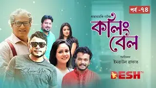 বাংলা ধারাবাহিক নাটক 2025 | কলিং বেল | Calling Bell | Epi 74 | এ্যালেন শুভ্র | Desh TV Drama