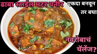 😋हे मटर पनीर एकदा बनवलं की पुन्हा हॉटेलमध्ये जाणारच नाही😋