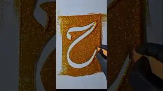 Arabic letter Haa (ح) #calligraphy #shortfeed #shorts
