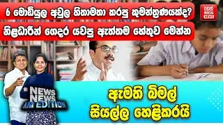6 මොඩියුල අවුල හිතාමතා කරපු කුමන්ත්‍රණයක්ද? - නිළධාරීන් ගෙදර යවපු ඇත්තම හේතුව මෙන්න
