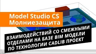 Model Studio CS Молниезащита. Взаимодействий с смежными отделами на базе BIM-модели в CADLib