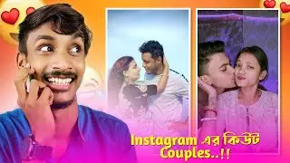 INSTAGRAM এর ROMANTIC COUPLES Ft. PritamZeffer & ThithiTushar 🤣 | ROAST REELS VIDEO | BADMAS BIPUA