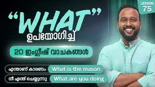 English Speaking Practice I Spoken English Malayalam I Lesson 75 I Linto John