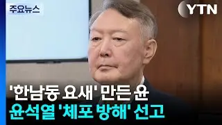 1년 전 ’한남동 요새’ 만든 윤...오늘 ’체포 방해’ 선고 / YTN