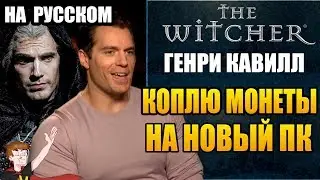 ВЕДЬМАК (NETFLIX) ► ГЕНРИ КАВИЛЛ 