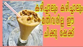 കഴിച്ചാലും കഴിച്ചാലും മതിവരാത്ത ഒരു ചിക്കു ഷേക്ക് l chicku shake l chicku l chicku shake malayalam