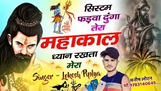 महाकाल ध्यान रखता मेरा !! Lokesh Piplya Trending Song !! Mahakal Dhyan Rakhta Mera !! New Meena Geet