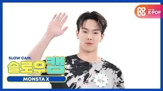 [주간아 미방] 슬로우캠♡ 몬스타엑스 셔누 l EP.484