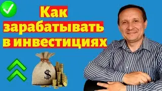Как зарабатывать в инвестициях !