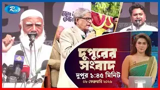 Rtv Dupurer Songbad | দুপুরের সংবাদ | ০৮  ফেব্রুয়ারি, ২০২৬ | Rtv News