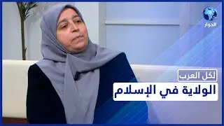 مفهوم الولاية في الإسلام.. قراءة في مقاصد الشريعة للباحثة في الفكر الإسلامي رغداء زيدان