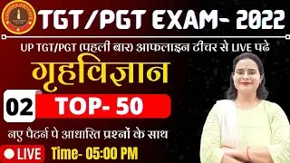 UP TGT/PGT HOME SCIENCE 2022 | tgt pgt home science practice set- 05 | TOP- 100 SET- 02