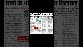 श्रीदेव सुमन विवि के नाम पर छात्रों के भविष्य से खिलवाड़ #sdsuv