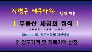 지병근세무사와 함께 하는 『부동산세금의 정석 2021』 _ Chapter4. 양도소득세 계산방법_2. 양도가액 및 취득가액 산정