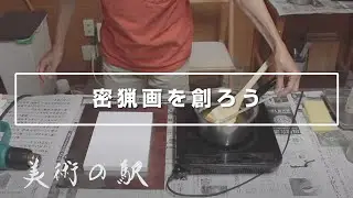 Create Art Everyone 密猟画を創ろうその２　講師　田鎖幹夫