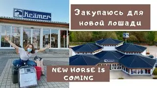 TRIP TO THE HORSE-TACK SHOP// закупаюсь для новой лошади
