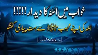 Khwab Mein Allah Ka Deedar !!! By Hafiz Muhammad Muzammil #IIRCTV