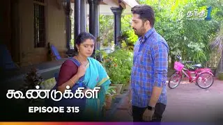 Koondukkili | Episode 315 | கூண்டுக்கிளி | Thanthi One | 3rd Feb 2026 | Tamil Drama Tv Serial