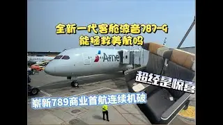 全新787首航连续机破 全新客舱能拯救美国航空吗？｜美国航空波音789全新一代客舱超级经济舱飞行报告