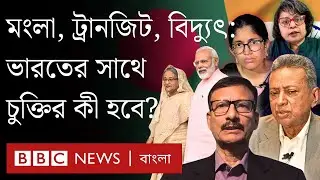 ভারতের সাথে প্রকল্প, চুক্তি, সমঝোতা পুনর্বিবেচনা হবে? পররাষ্ট্র উপদেষ্টা যা বলছেন । BBC Bangla