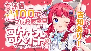 〖#歌枠〗高評価100耐久/告知あり💌学マス多めでお届け✨【坂道のぼる｜Vtuber】#のぼlive #karaoke
