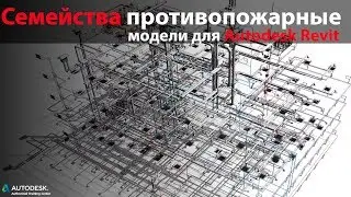 Семейства противопожарных клапанов Flamex от РиджиГрупп