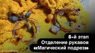 Опиумный сабантуйчик🧶 5-й этап🧶 Отделение рукавов🧶 Магический подрез🧶