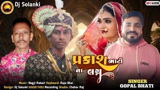 પ્રકાશ ભાટી ના લગ્ન ‼️ SINGER GOPAL BHATI ‼️ NEW SONG LOVERS DOSTI 2026 #trending #gujarati #dj 
