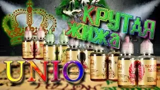 Жидкость UNIO | запробуем (обзор)