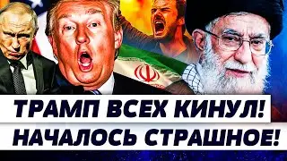 💥В ЭТИ СЕКУНДЫ! ТРАМП РЕЗКО ПОВЕРНУЛ: В ИРАНЕ ВСЁ ЗАТИХЛО!? ХАМЕНЕИ У РУЛЯ! | ОРЕШКИН