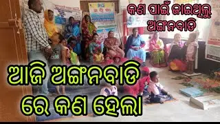 କଣ ପାଇଁ ଜାଇଥିଲୁ ଅଙ୍ଗନବାଡି #odiavolg #subscribe #odisha #foryou #highlights #food #comedy #youtube 