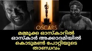 മമ്മുക്ക ഓസ്കാറിൽ 😍 ഓസ്കാർ അക്കാദമിയിൽ കൊടുമൺ പോറ്റിയുടെ താണ്ഡവം 😲 Bhramayugam oscar news 