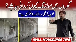 Wall Mouldings Designs For House Interior | Wall Moulding Price In Pakistan | Wall Moulding Design