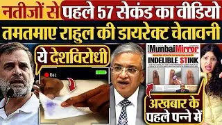 नतीजों से पहले 57 सेकंड का वीडियो, तमतमाए Rahu Gandhi की डायरेक्ट चेतावनी
