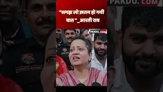 Rewari hospital को लेकर बोली आरती राव! @pakdu.com #politicalnews
