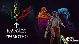 ARC Raiders ► Качаем таланты грамотно ► Простой и надежный билд