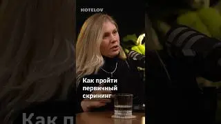 Как пройти первичный скрининг
