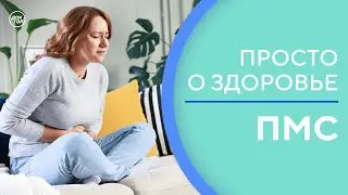 Как уменьшить неприятные симптомы ПМС / Просто о здоровье